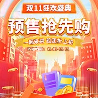 双十一狂欢盛典 预售抢先购 双十一狂欢盛典 预售抢先购