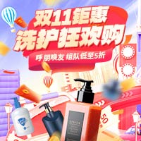 双11钜惠洗护狂欢购! 双11钜惠洗护狂欢购!