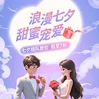 浪漫七夕 甜蜜宠爱! 浪漫七夕 甜蜜宠爱!
