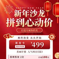新年沙龙拼到心动价 打造专属你的美! 新年沙龙拼到心动价 打造专属你的美!