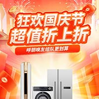 狂欢国庆节 超值折上折! 狂欢国庆节 超值折上折!